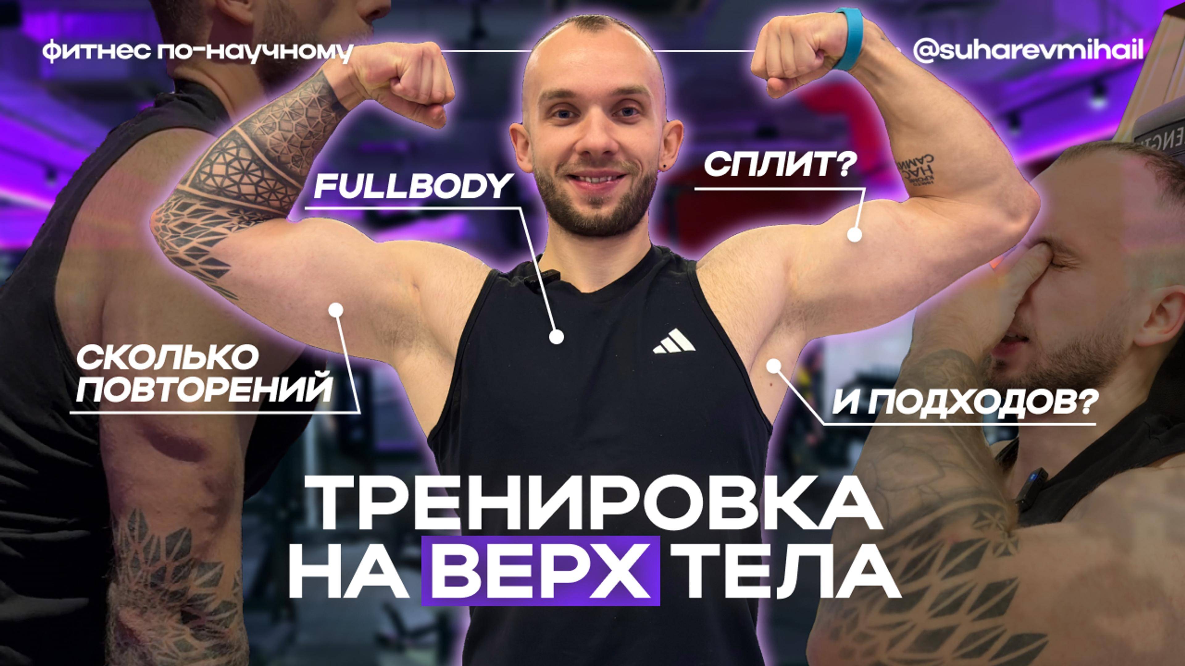 Как набрать МЫШЕЧНУЮ МАССУ/ Тренировка на верх тела [натуральный тренинг]