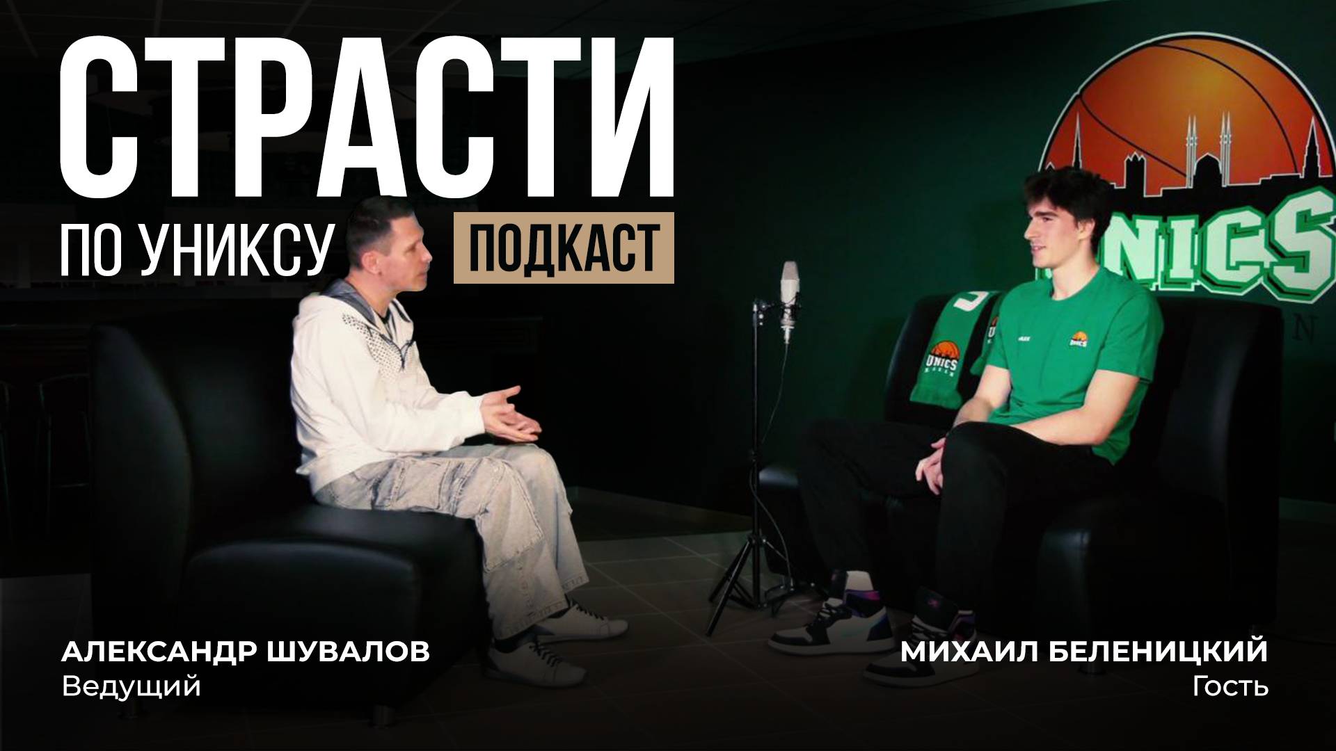 ПОДКАСТ "СТРАСТИ ПО УНИКСУ". МИХАИЛ БЕЛЕНИЦКИЙ