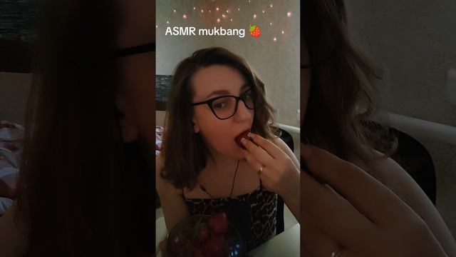 ASMR mukbang 🍓 #asmr #asmrvideo #asmrmukbang #asmrmukbangfood #mukbang #асмр #мукбанг