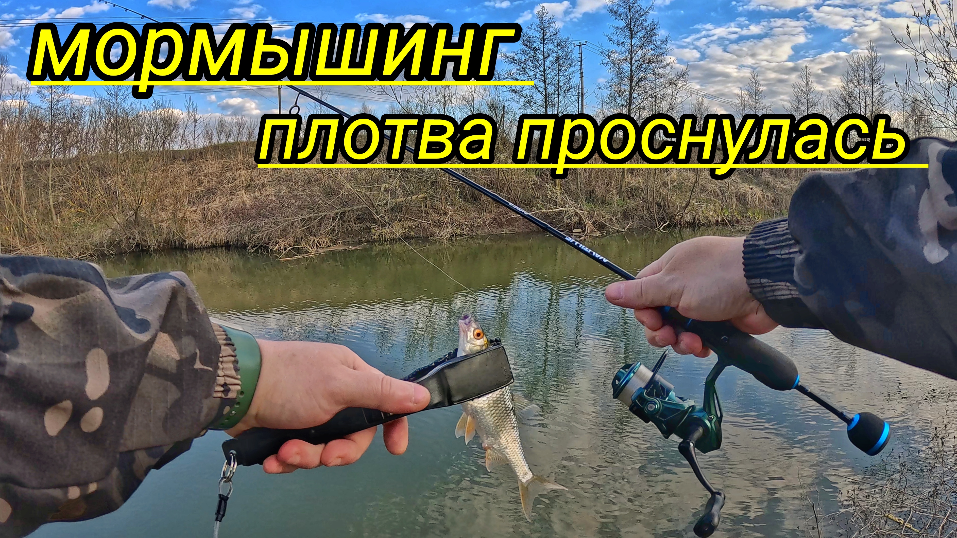 МОРМЫШИНГ, ПЛОТВА ПРОСНУЛАСЬ !!! БЫСТРАЯ РЫБАЛКА НА ДОМАШНЕЙ РЕЧКЕ !!!