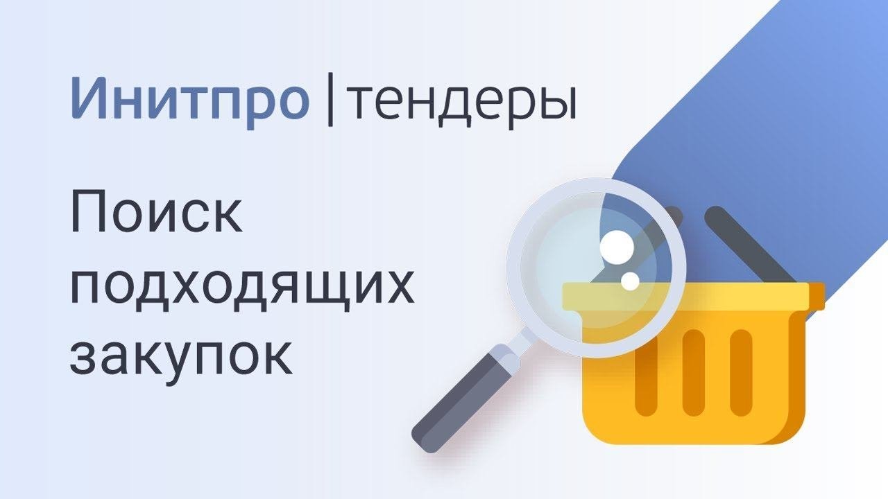 Как найти подходящие планируемые закупки и настроить фильтры. Поиск тендеров