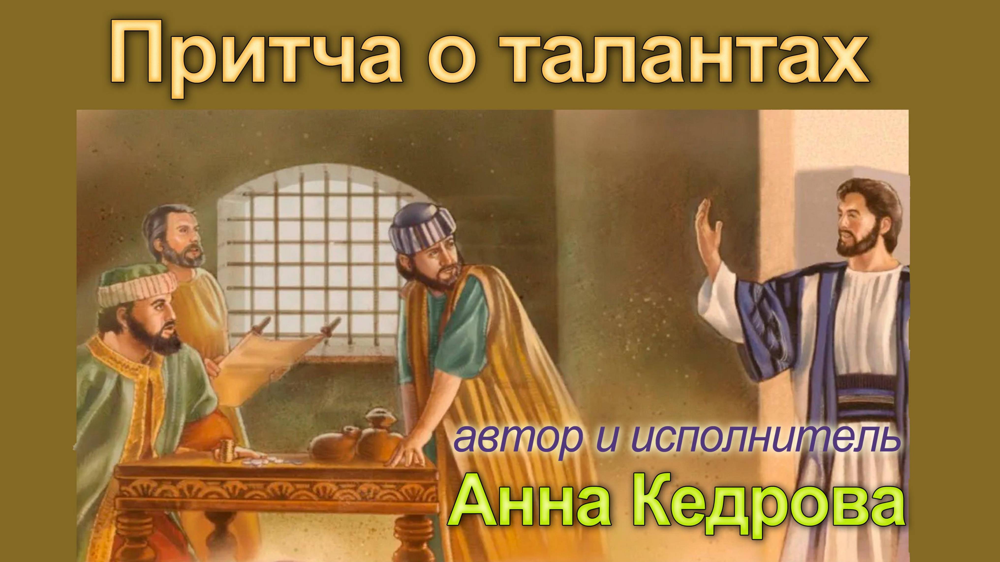 04. Притча о талантах. (Великий Вторник Страстной седмицы). Автор и исполнитель Анна Кедрова.