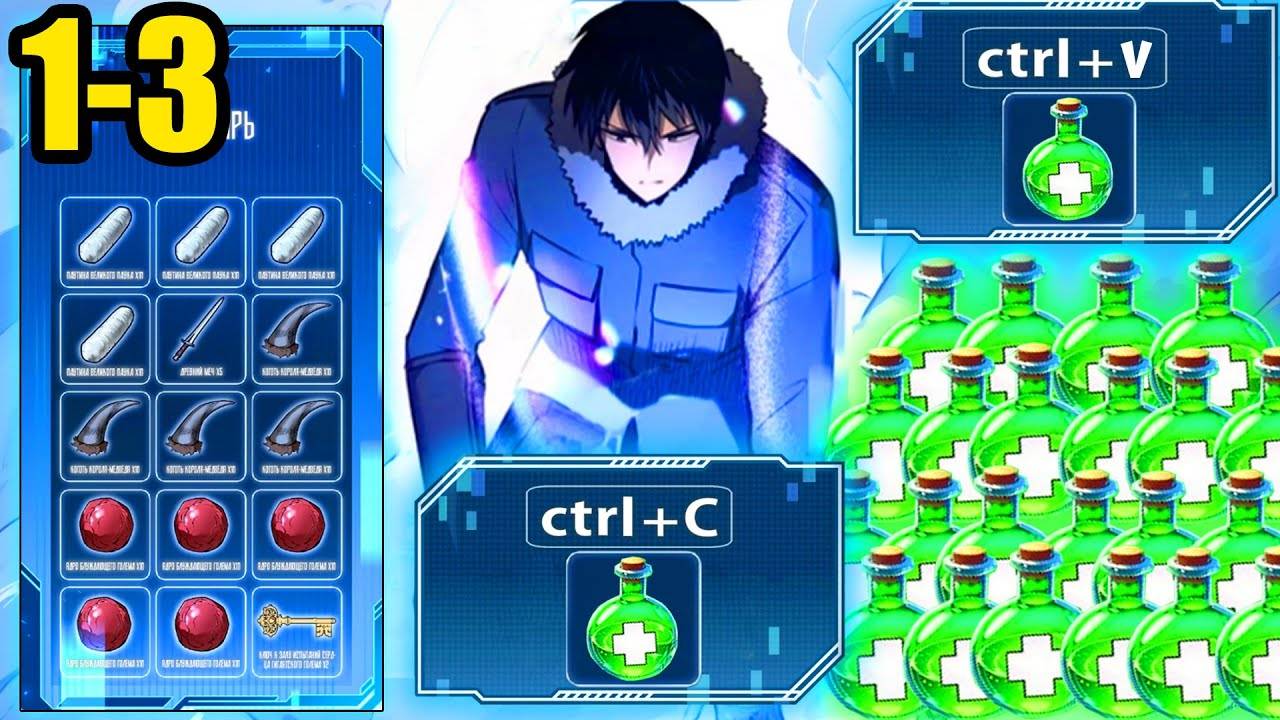 (1-3) Используя Только CTR+C для Копирования Он Стал Сильнейшим Охотником |Пересказ манхв