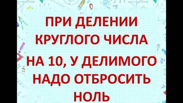 УМНОЖАЕМ И ДЕЛИМ НА 10