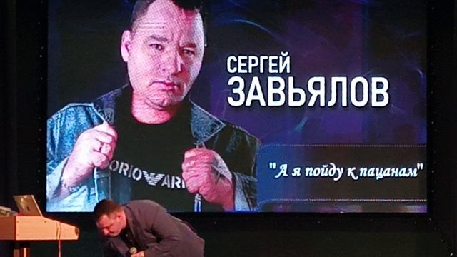 на концерте Сергея Завьялова