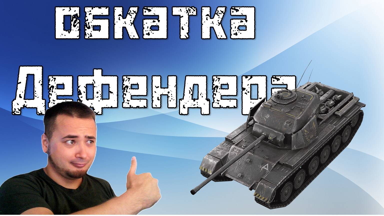 ВЫКАТЫВАЕМ ДЕФЕНДЕРА | ТАНКИ БЛИЦ #shorts