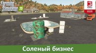 FS 25 - Обзор модового производства соли