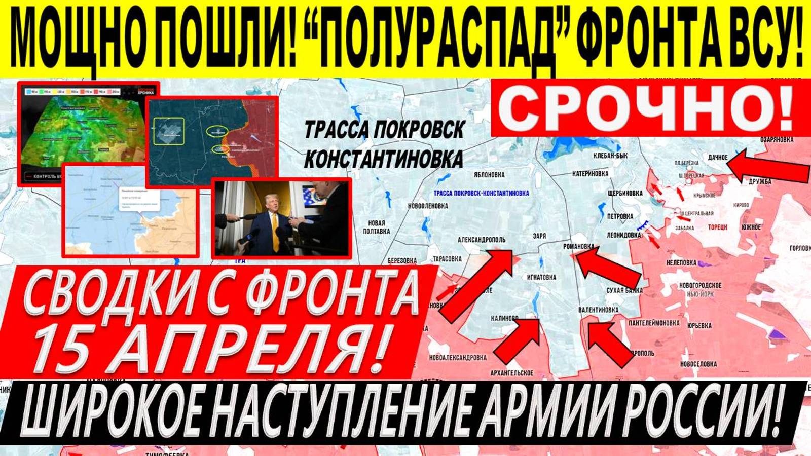 Свежая сводка 15 апреля! «Полураспад» фронта ВСУ западнее Торецка. Сумы. Покровск. Трамп Киев Путин