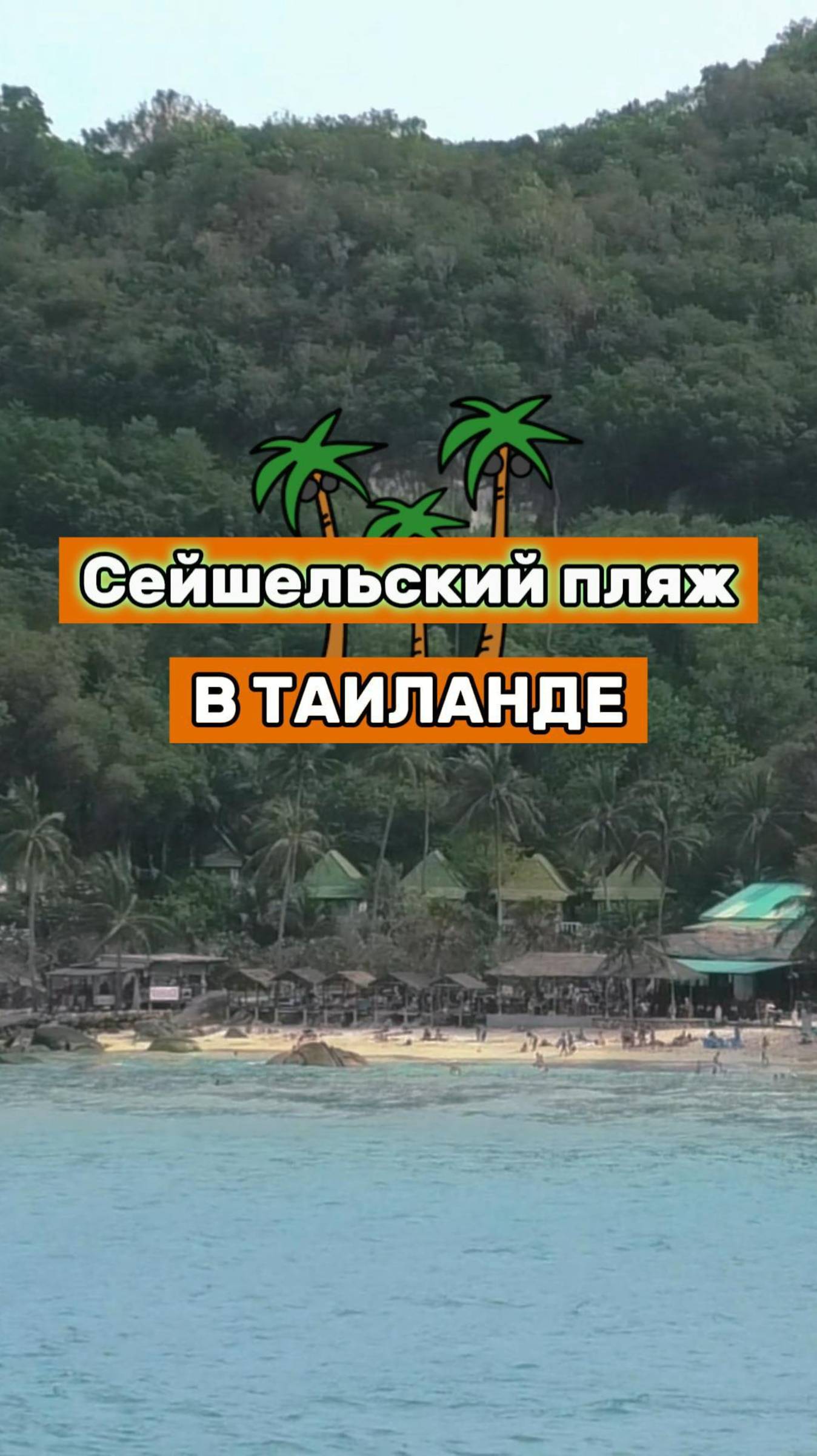 Crysatl Beach на острова Самуи, Таиланд!
