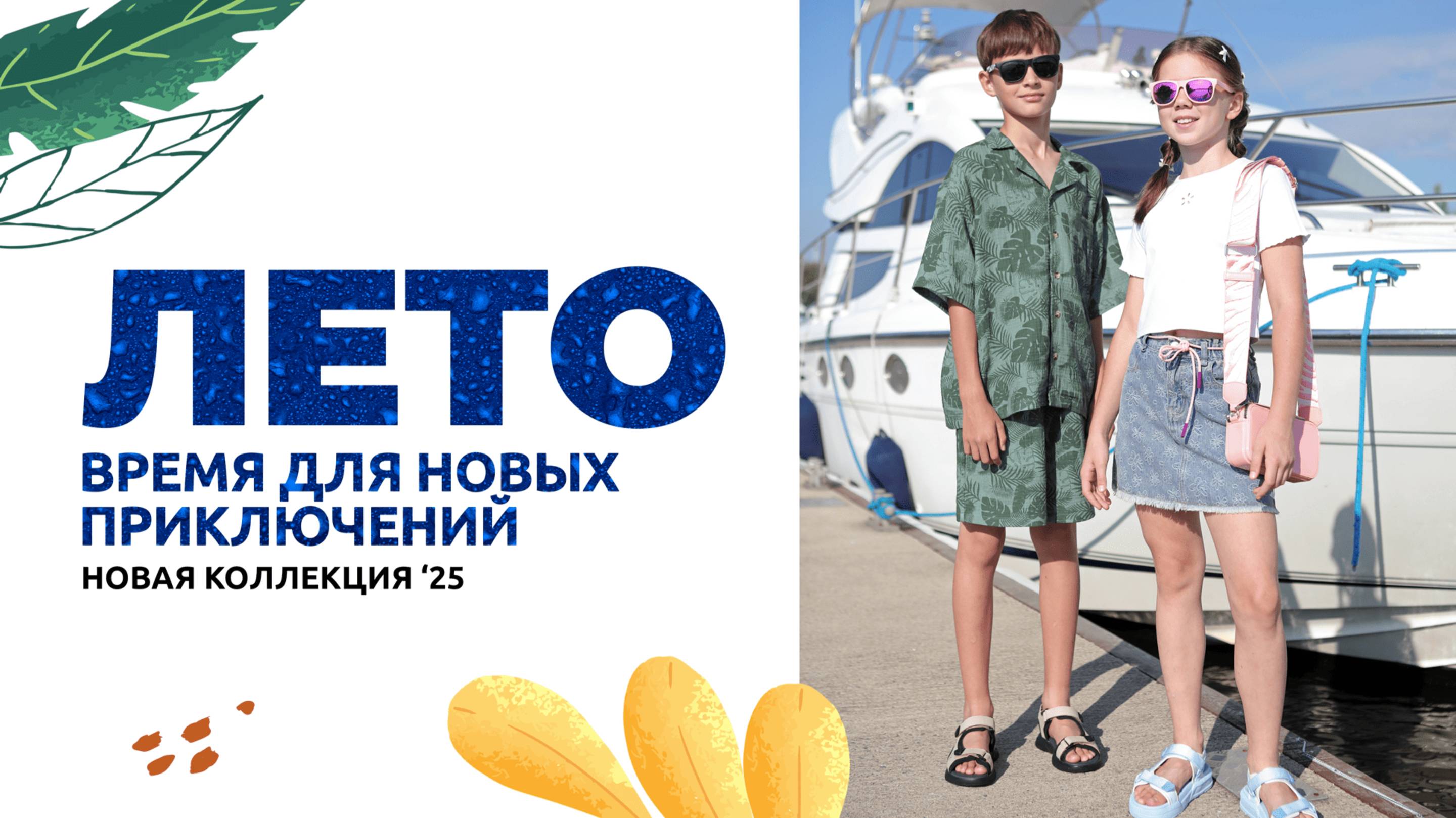 Лето для новых приключений, а новая коллекция одежды и обуви Котофей для комфорта в любой ситуации