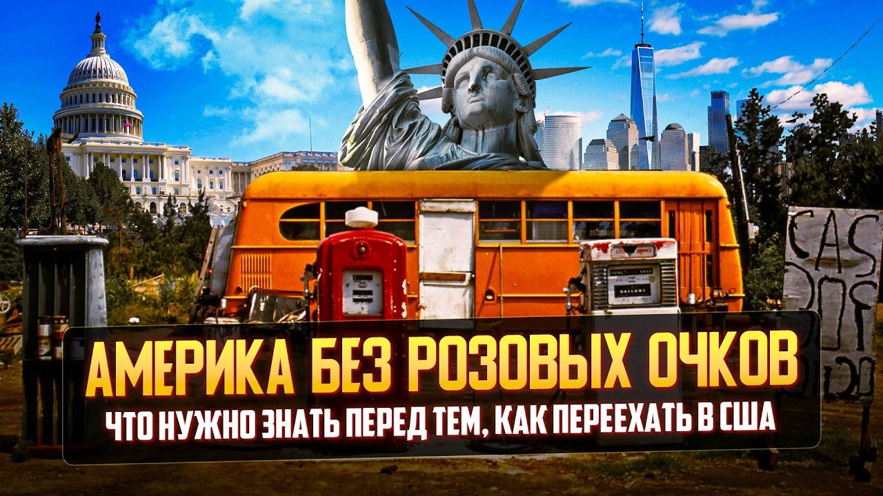 Взгляд на Америку спустя 5 лет жизни: цены, кредиты, транспорт и прочие особенности