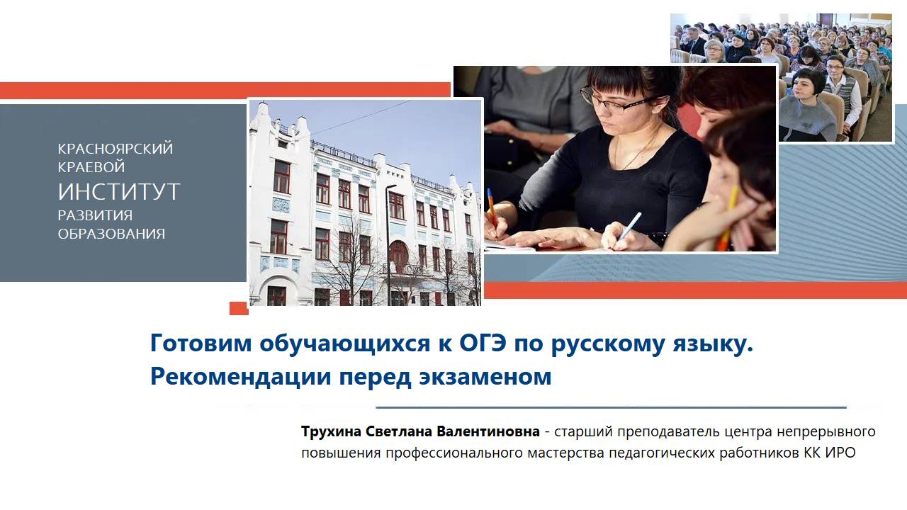Готовим обучающихся к ОГЭ по русскому языку. Рекомендации перед экзаменом