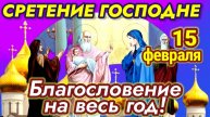 ГЛАВНАЯ МОЛИТВА НА СРЕТЕНИЕ ГОСПОДНЕ. Молитва поможет привлечь в жизнь счастье, здоровье и удачу.