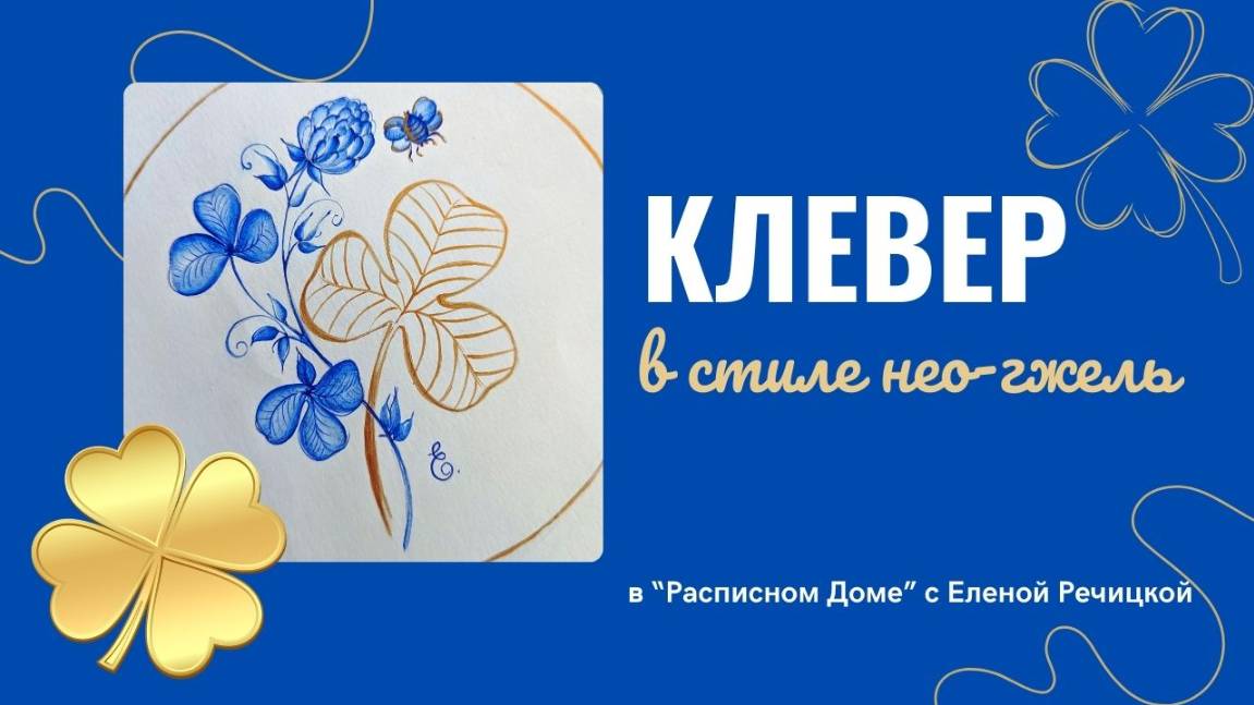 Пятничный эфир || Клевер в стиле нео-гжель. 18.04.2025