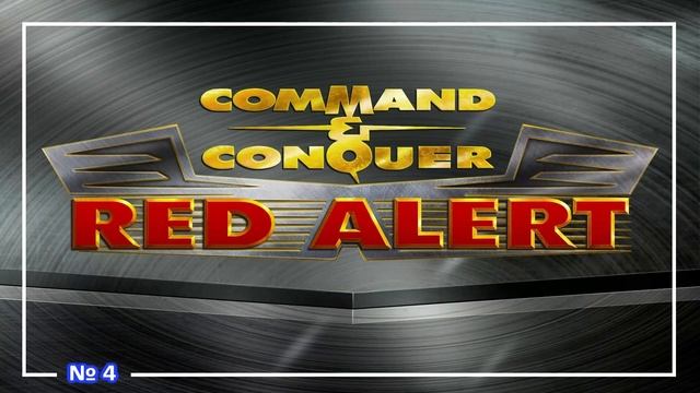 Command & Conquer： Red Alert ● Мusic ⧸ Музыка (OST) №4