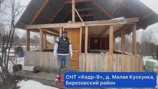Дача, СНТ Кедр 9 Березовский район, Малая Кускунка, дом 40 кв.м. участок 20 соток.. 8-923-348-12-14