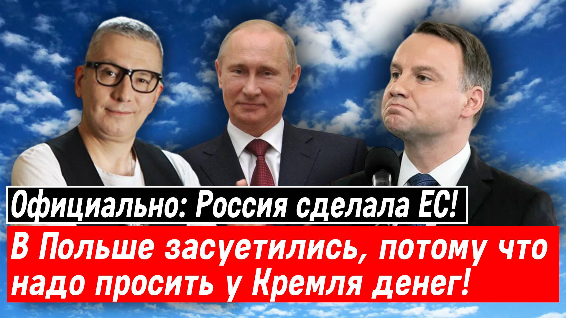 Официально: Россия сделала ЕС! В Польше засуетились, потому что надо просить у Кремля денег!