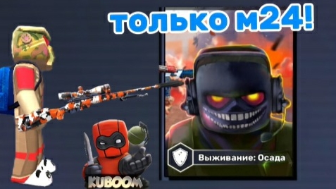 РЕЖИМ ОБОРОНА, НО ТОЛЬКО СНАЙПЕРСКАЯ ВИНТОВКА М24! КУБУМ! ЖЕСТЬ!