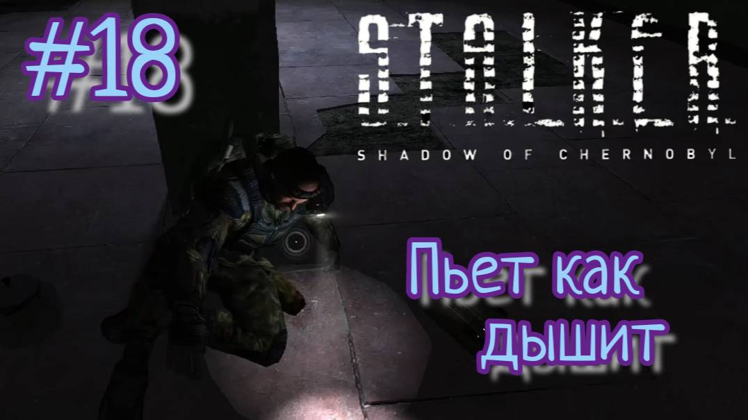 Выпьем за Свободу в S.T.A.L.K.E.R.: Тень Чернобыля