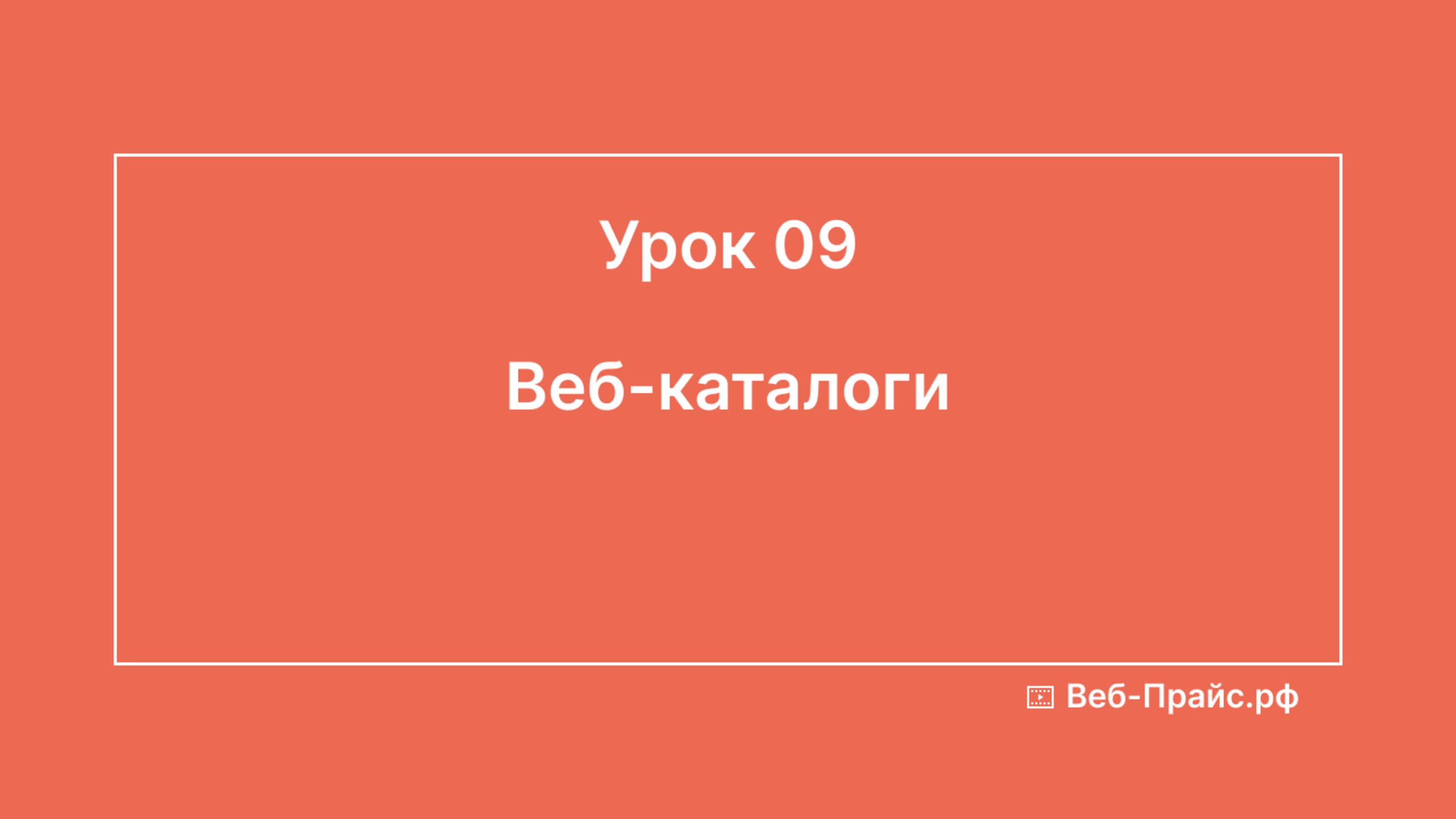 Урок 9. Веб-каталоги