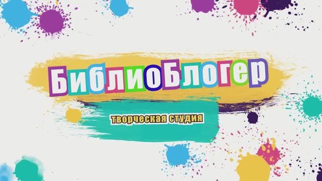 Творческая студия "БиблиоБлогер"
