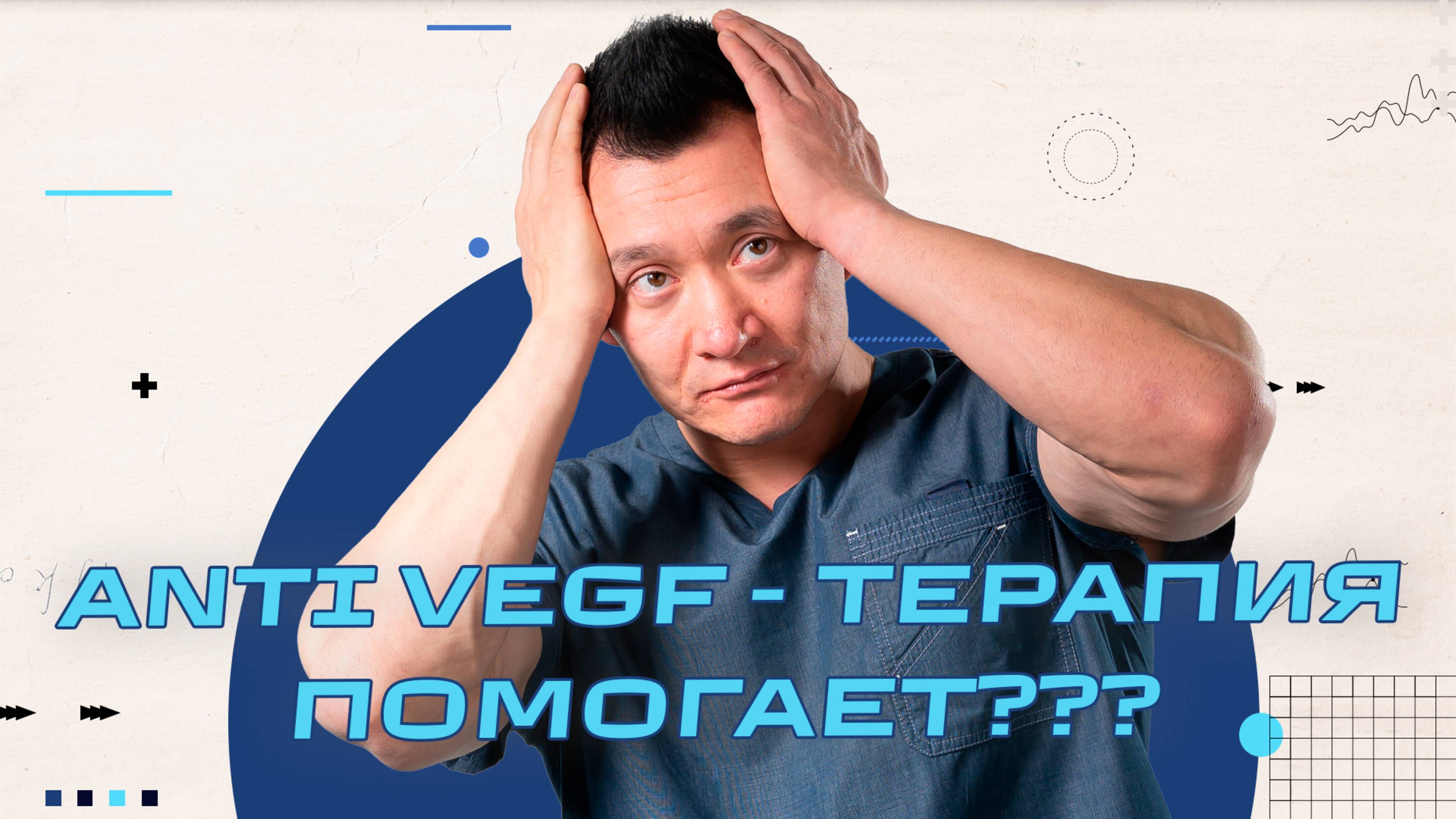 Anti VEGF Терапия - Спасает сетчатку и зрение?