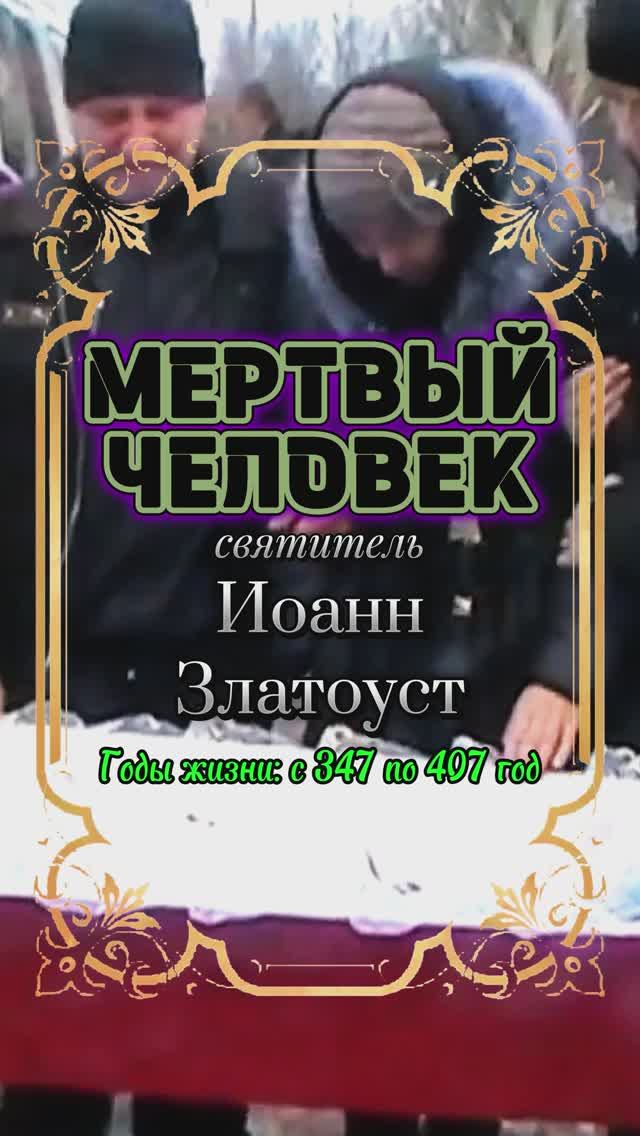 МЕРТВЫЙ ЧЕЛОВЕК. Святитель Иоанн Златоуст