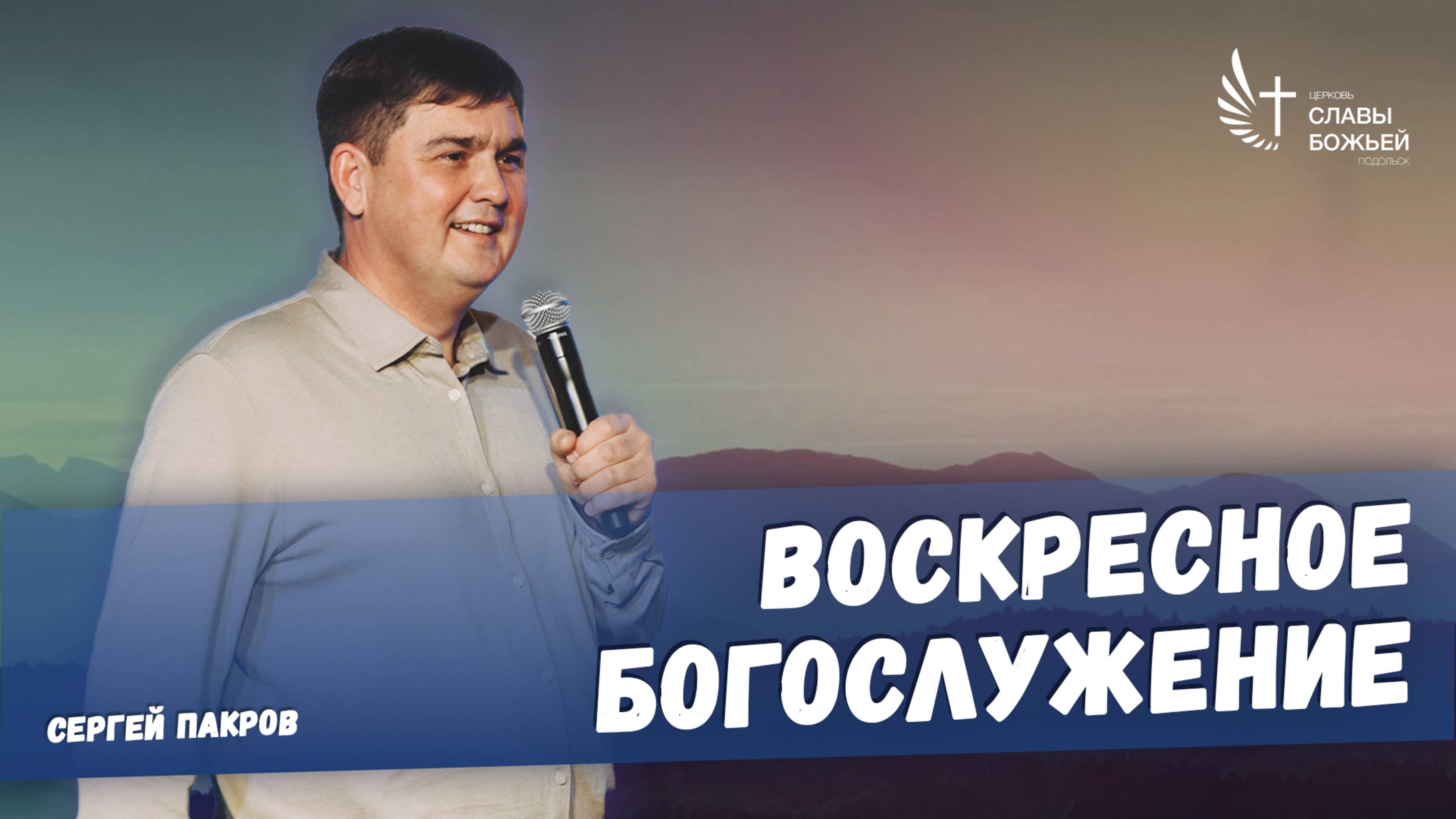 Воскресное служение | Церковь Славы Божьей Подольск | Сергей Пакров | 30 марта 2025