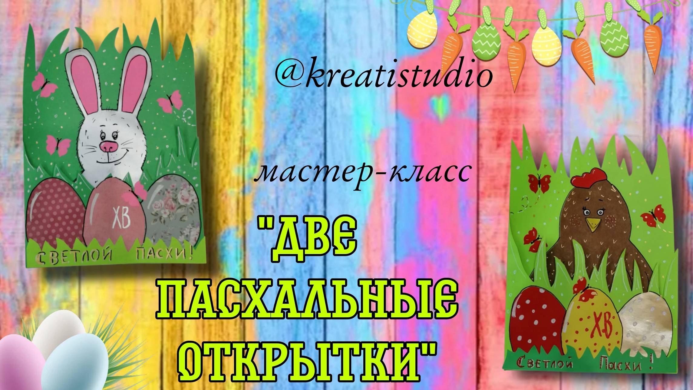 мастер-класс "Две пасхальные открытки"
