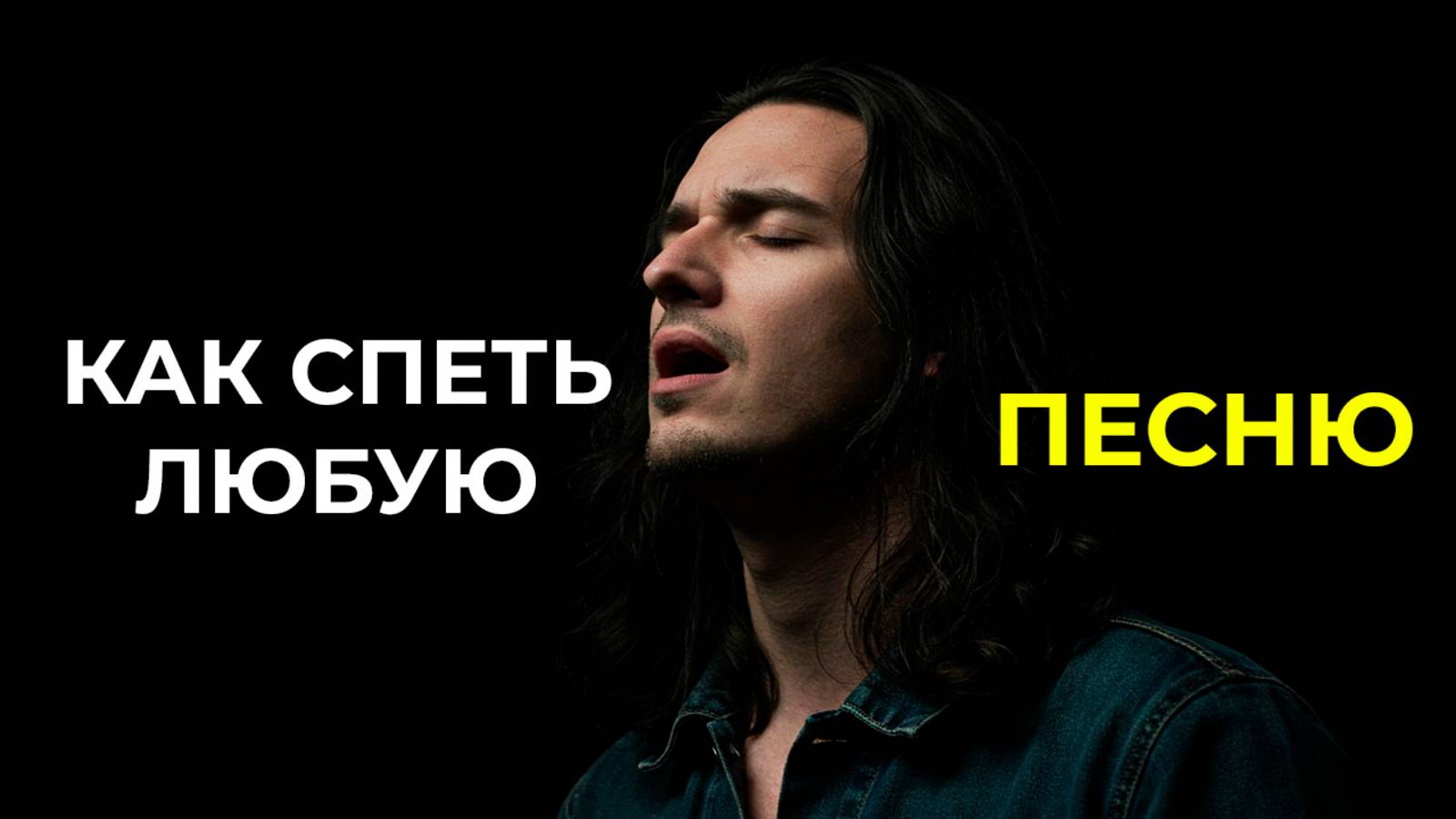Как научиться петь любую песню | Кен Тэмплин