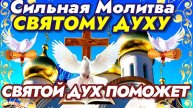 Короткая и очень сильная молитва СВЯТОМУ ДУХУ О ПОМОЩИ. Прочтите прямо сейчас и СВЯТОЙ ДУХ поможет