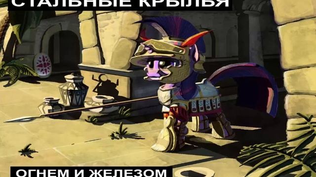 Читаем фанфики. Стальные крылья: Огнем и железом. Часть 3: Не удавшийся спор