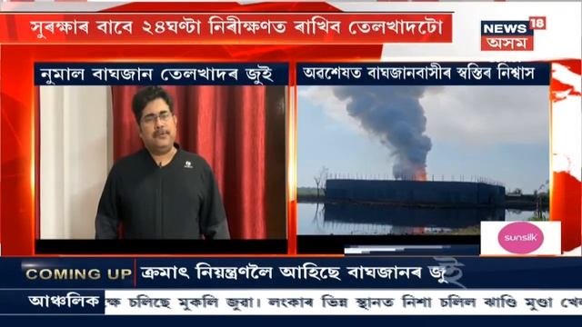 অৱশেষত ভাল খবৰ আহিল Baghjanলৈ, OIL য়ে নিৰ্বাপন কৰিলে জুই