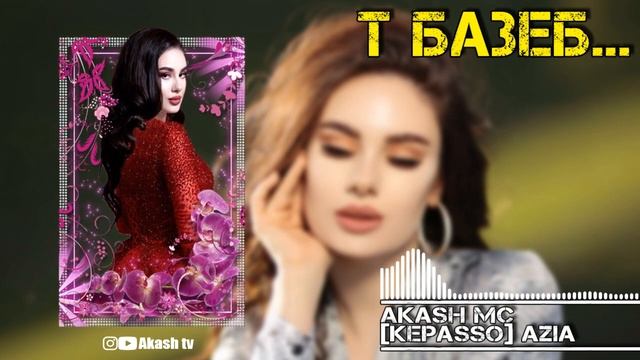 AKASH MC ft [KEPASSO] AZIA  -   Т базеби...