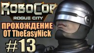 RoboCop: Rogue City. Прохождение. #13. Армия роботов UED.