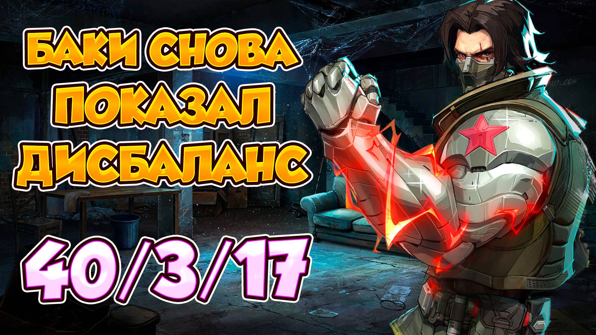 Marvel Rivals. Грозный Зимний Солдат снова показывает что такое дисбаланс!