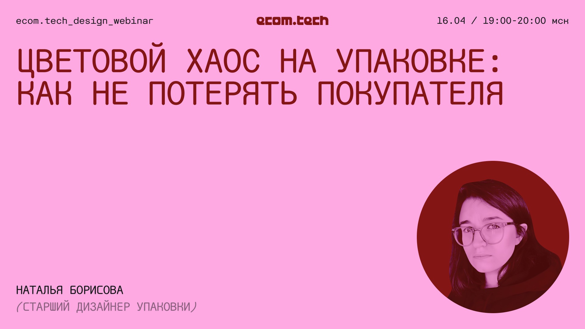 ecom.teсh design webinar // 16 апреля 2025