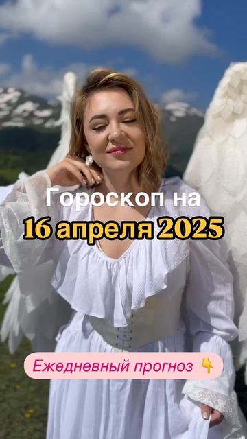 Рекомендации астролога на 16 апреля 2025 года. Читай описание 👇
