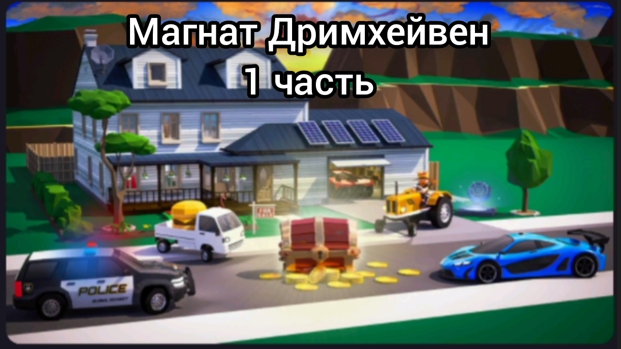 играем в магнат Дримхейвен 1 часть (я это снимал вчера перед школой)