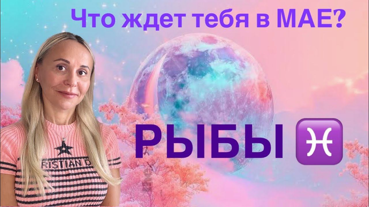 РЫБЫ ♓️ МАЙ 2025❤️ПРОГНОЗ от ЯНЫ СЧАСТЬЕ
