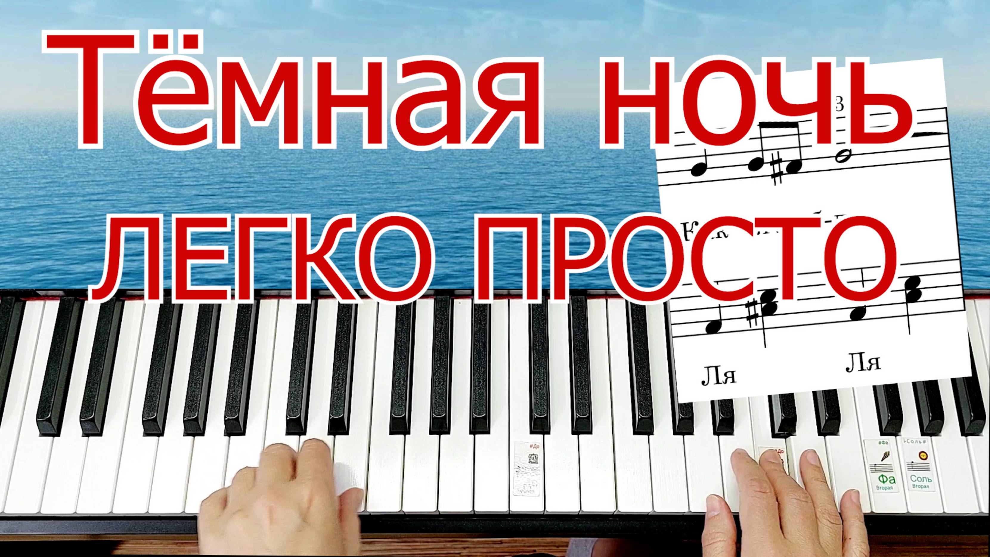 Тёмная ночь Полный Разбор На Пианино Для Начинающих