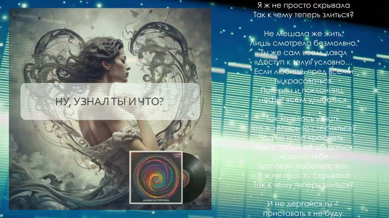 "Ну, узнал ты и что?" - муз. трек с альбома "Нажми на стоп-кран" AnaSM, 2024 #музыка #музыкадлядуши