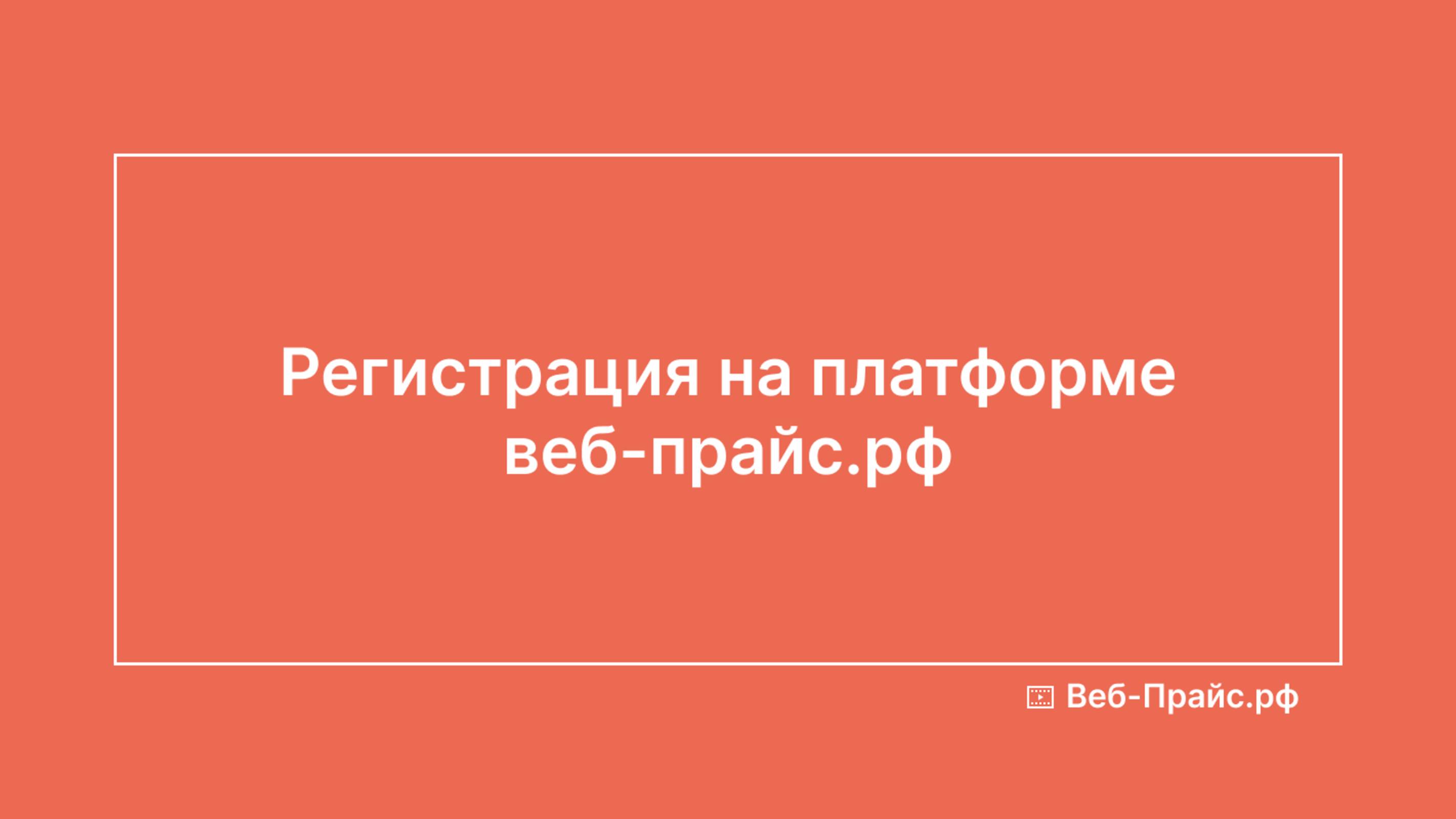 Регистрация на платформе веб-прайс.рф