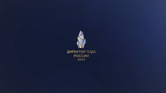 ДИРЕКТОР ГОДА —  2022 ГОД