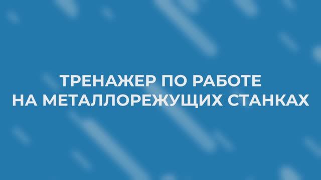 Новый компьютерный тренажер в «ОЛИМПОКС» — ОТ 825 — по работе на металлорежущих станках