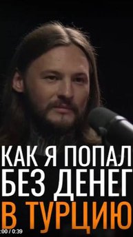 Как я попал без денег в Турцию