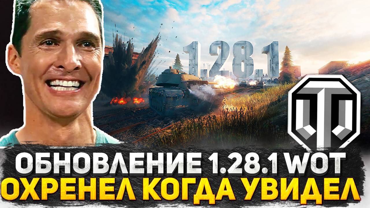 Я ОХРЕНЕЛ КОГДА УВИДЕЛ, ЧТО WG СДЕЛАЛИ! РЕАКЦИЯ ФРИЗА НА ОБНОВЛЕНИЕ 1.28.1 WORLD OF TANKS!