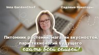 Добро пожаловать в «Тараканово — Волшебная страна»! | Садовые Новаторы