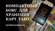 Обзор бокса / кейса / чехла для хранения карт Таро и Оракулов