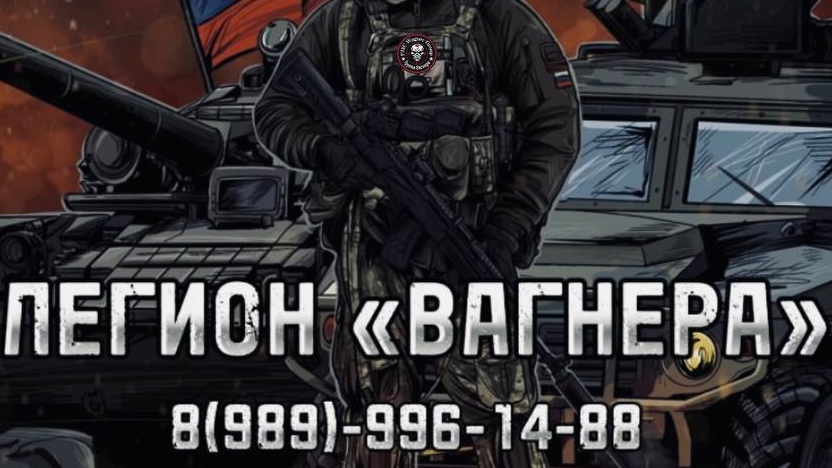 Штурмовики.Легион Вагнера.